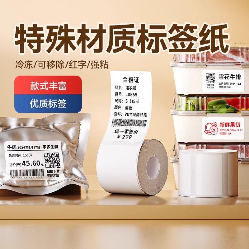 精臣商业B1白色热敏标签纸可手写
