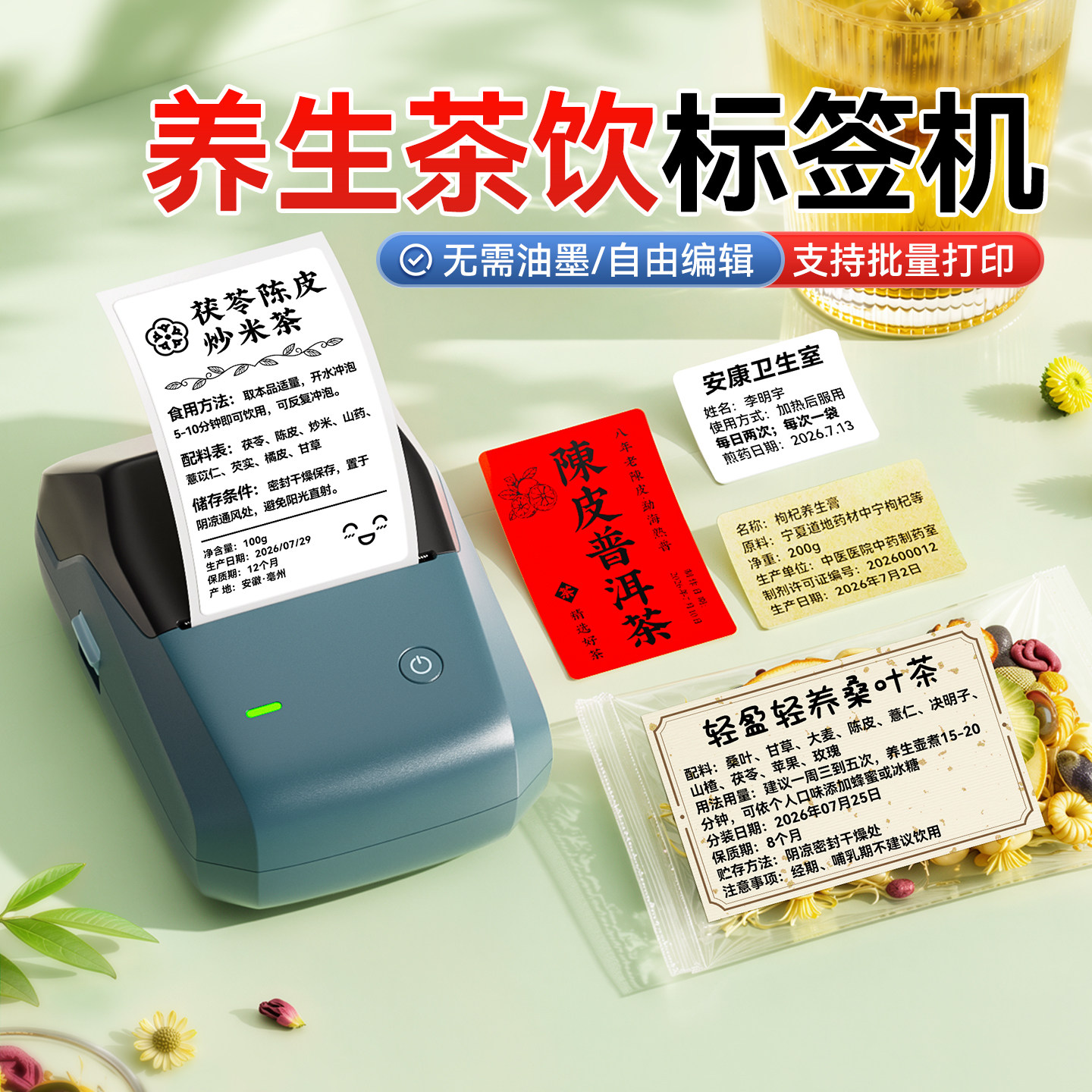 精臣商业B1养生茶饮标签打印机图片