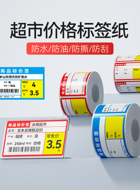 精臣商业B1/B21/B3S/B31【商超标签纸】热敏不干胶打印纸食品标价签烟酒药店超市便利店零食价格贴纸可定制