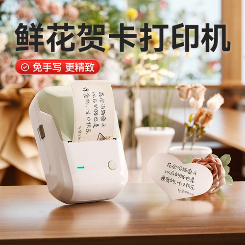 精臣商业花店贺卡祝福标签打印机