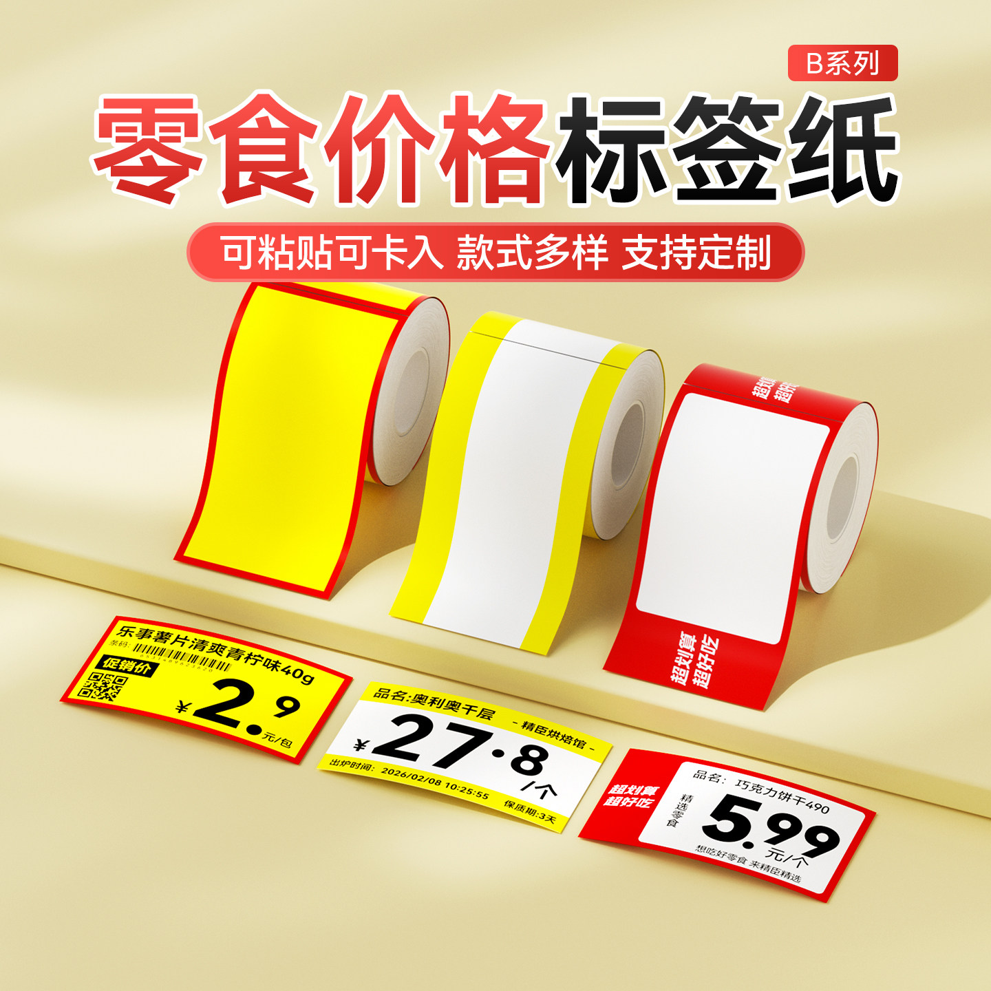 精臣商业B3S/B31/B4零食价格标签纸便利店货架标价签黄色赵一鸣超市打折爆炸贴打印纸防水热敏不干胶贴纸定制