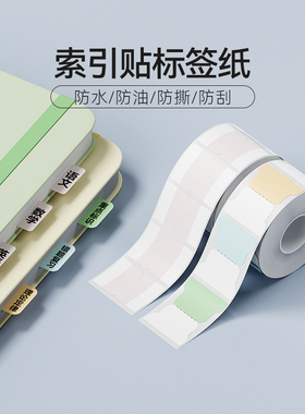 精臣商业B21/B1/B3S/B31莫兰迪便签索引贴活页本标签贴纸书签数字分类纸质书签记事创意笔记本子指示即时贴