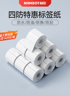 【10卷量贩套装】精臣商业B3S/B21/B203/B1/B31白色热敏标签纸服装食品价签吊牌固定资产贴纸防水防油防撕