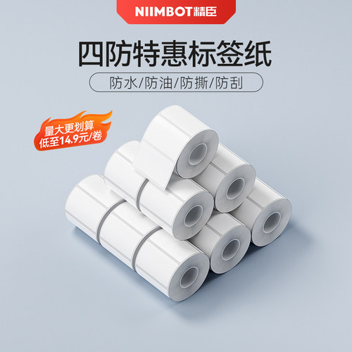 精臣商业白色热敏标签纸四防品质