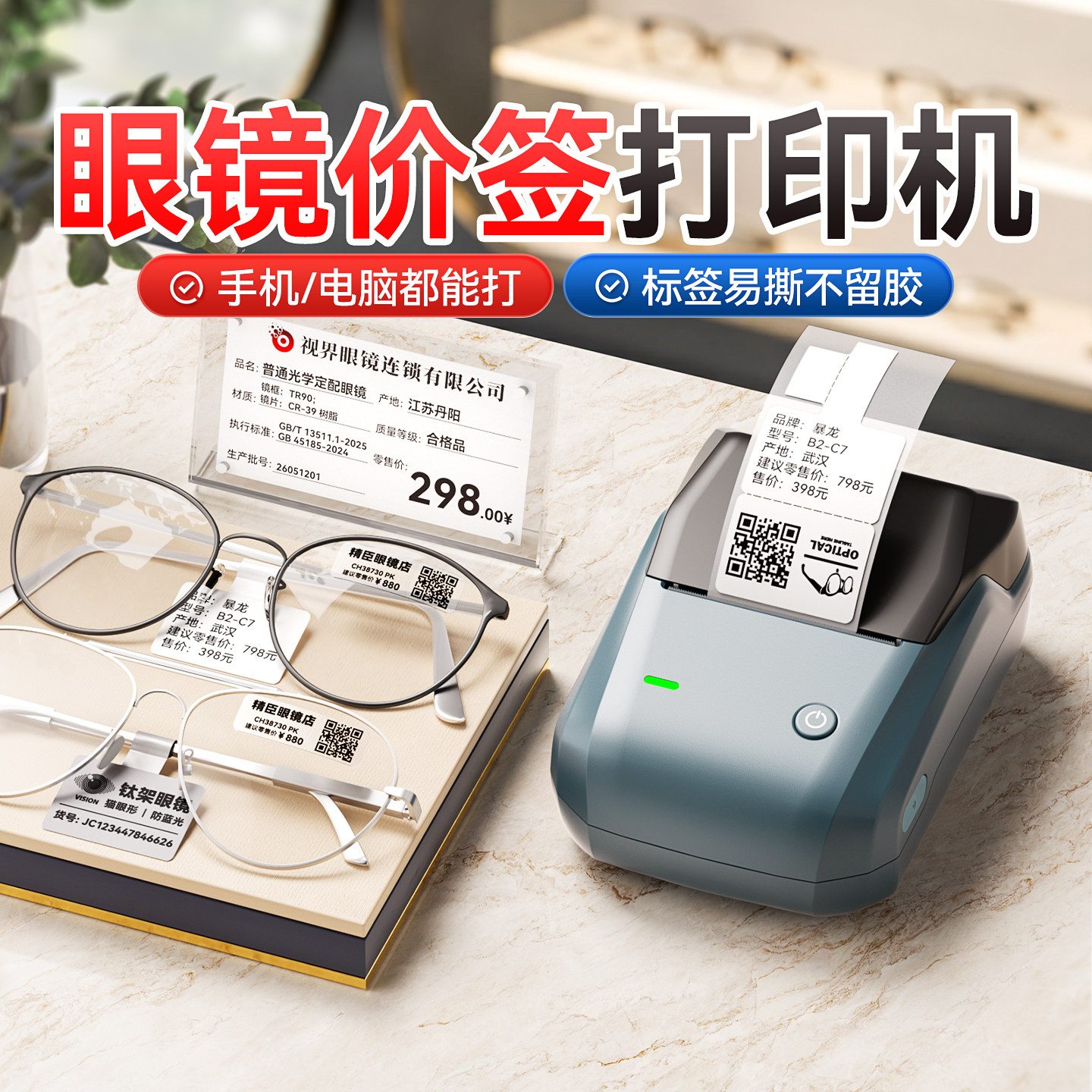 【眼镜店专用】商品标价签打印机
