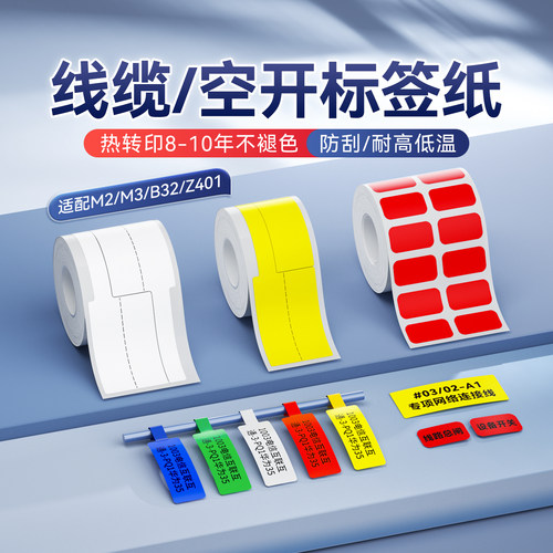 精臣商业线缆空开标签打印贴纸