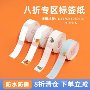 D101 D110 下单享八折 H1标签纸不干胶防水透明姓名贴幼儿园名字学生可爱手账开关贴 精臣D11