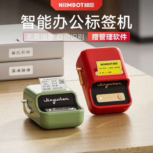 精臣商业智能办公标签打印机