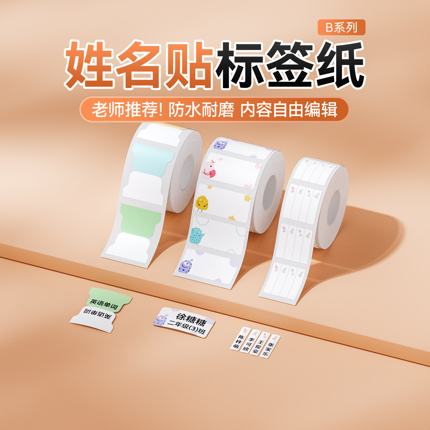 精臣学生标记收纳专用不干胶标签图片