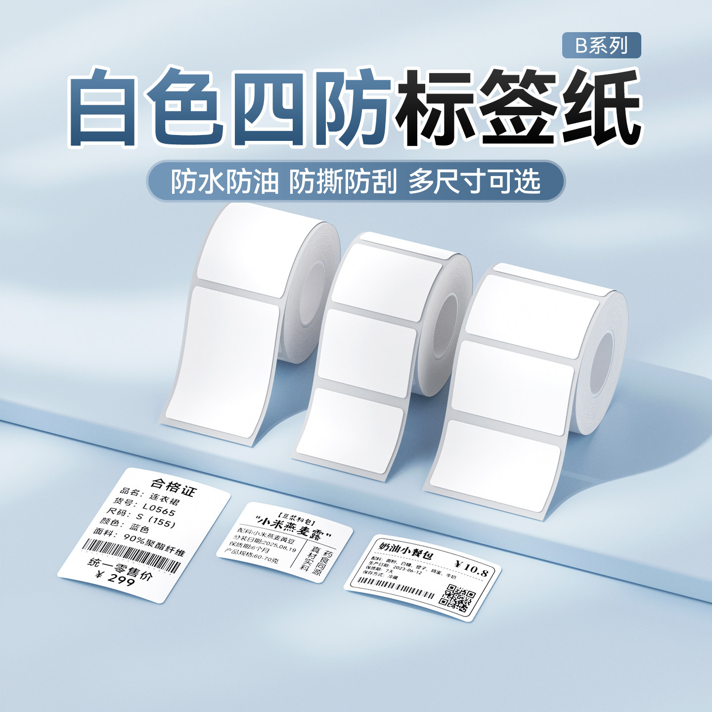 精臣商业B系列白色标签纸贴纸