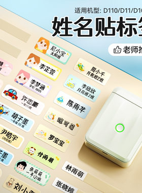 精臣商业D11/D110/D101标签打印纸透明防水儿童姓名贴不干胶贴纸幼儿园宝宝书本铅笔饭盒作业水杯书包名字贴