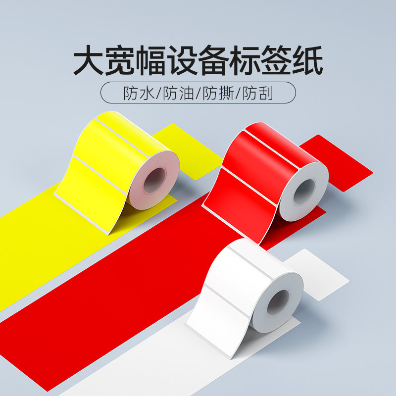 精臣商业B3S【设备标签纸】打印纸宽幅三防热敏黄色红色绿色白色不干胶标签纸价格吊牌空开日期贴纸60*70*80,办公设备/耗材/相关服务,标签打印纸/条码纸,淘宝优惠券,粉丝福利购,淘宝优惠卷