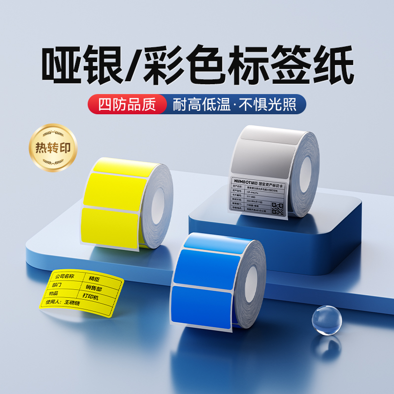 精臣商业哑银/彩色标签纸防水