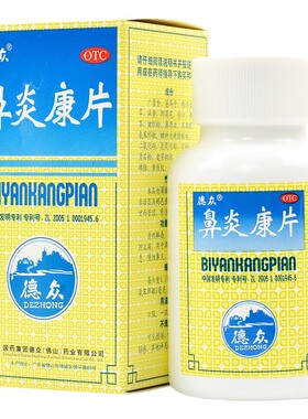 德众 鼻炎康片 150片过敏性鼻炎鼻塞慢性鼻炎喷嚏专用药消肿止痛W