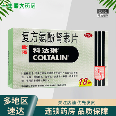 香港幸福科达琳复方氨酚肾素片18片感冒药发热头痛打喷嚏流鼻涕