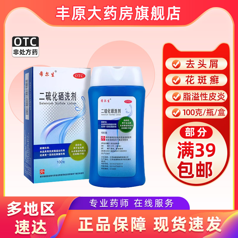 【希尔生】二硫化硒洗剂2.5%*100g*1瓶/盒脂溢性皮炎头皮屑去头屑汗斑花斑癣