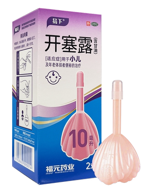 易下 福元 开塞露 10ml*2支 便秘治疗儿童老人便秘含甘油肠胃