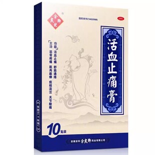 余良卿 活血止痛膏10贴活血止痛舒经通络肌肉麻痹关节酸痛