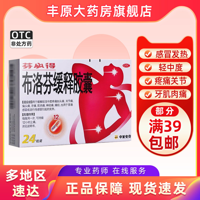 芬必得 布洛芬缓释胶囊 24粒感冒发热轻中度疼痛关节牙肌肉痛