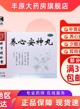 【同仁堂】养心安神丸0.12g*50丸*10袋/盒多梦补肾心肾不交耳鸣头晕