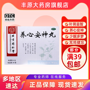 同仁堂养心安神丸6g*10袋益智宁神丸补肾益智倦怠无力耳鸣健忘
