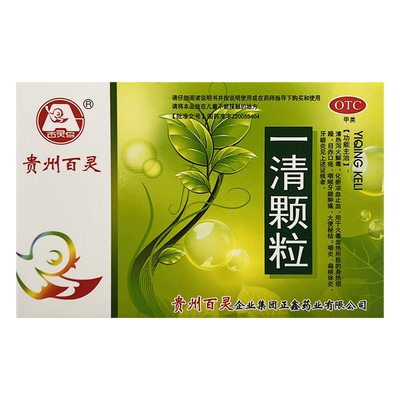 贵州百灵 一清颗粒 12袋牙龈肿痛便秘咽炎扁桃体炎牙龈炎清热泻火