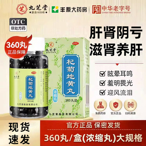 【九芝堂】杞菊地黄丸360丸*1瓶/盒耳鸣迎风流泪补肾护肝滋补肝肾