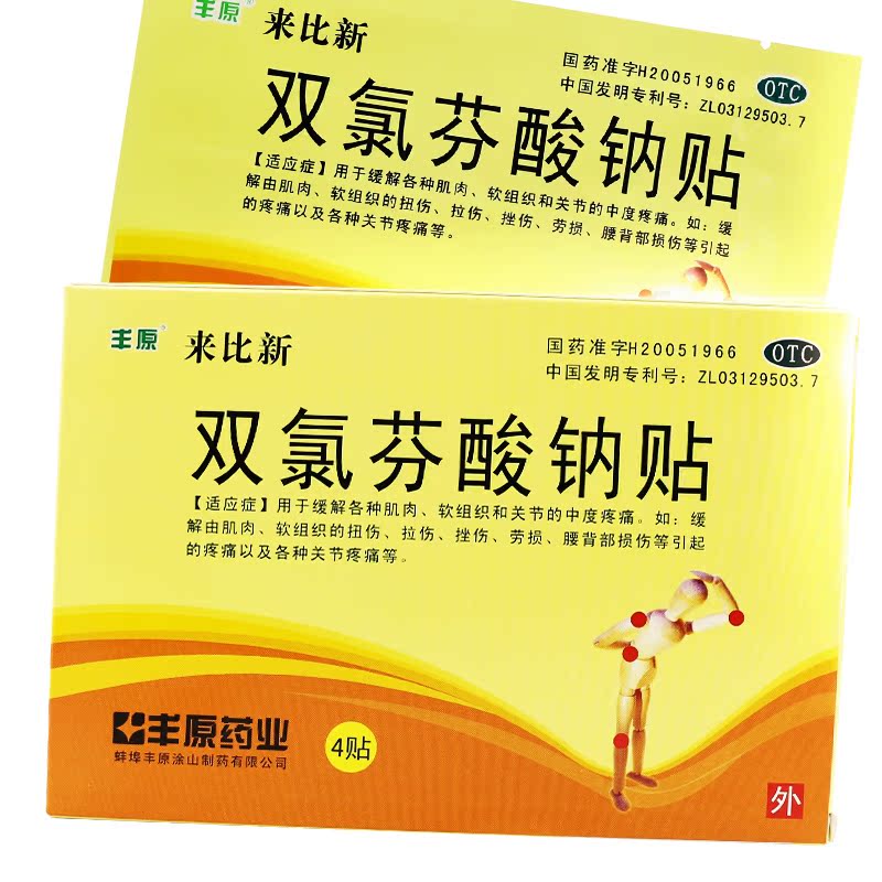 【丰原】双氯芬酸钠贴片50mg*4贴/盒关节疼痛扭伤关节腰肌劳损拉伤