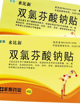 丰原 来比新 双氯芬酸钠贴 4贴肌肉软组织关节疼痛扭伤拉伤