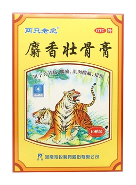 羚锐两只老虎麝香壮骨膏10贴镇痛消炎关节痛腰痛肌肉酸痛扭伤W