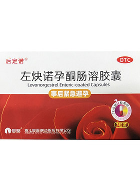 【仙琚】左炔诺孕酮肠溶胶囊1.5mg*1粒/盒避孕紧急避孕情趣意外怀孕阴道