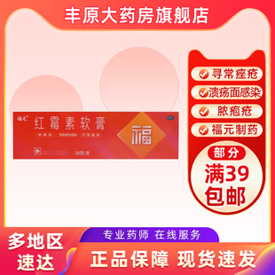 寻常痤疮溃疡面感染化脓性皮肤病外用药膏 20g 福元 红霉素软膏