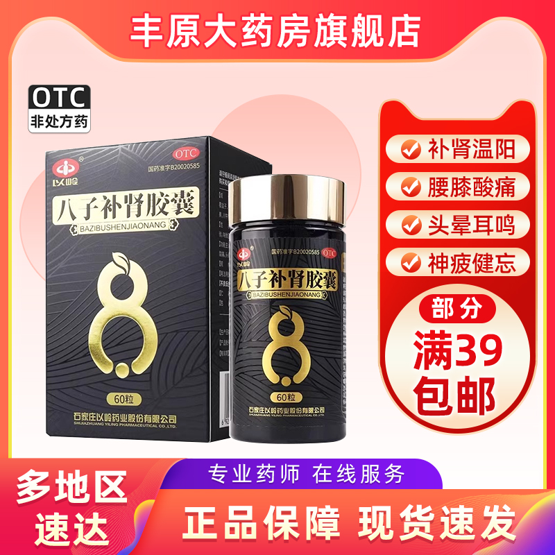 【以岭】八子补肾胶囊0.4g*60粒*1瓶/盒