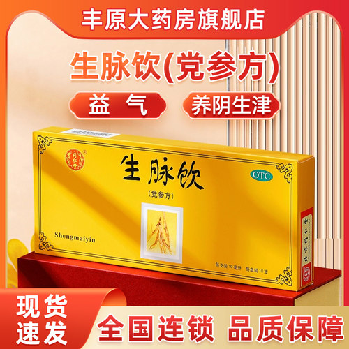 【同仁堂】生脉饮(党参方)10ml*10支/盒益气气血不足自汗养阴生津心悸