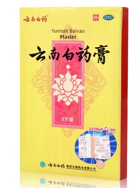 云南白药膏5贴打孔透气活血消肿止痛跌打风湿疼损伤止疼散瘀膏药W