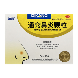 迪康 通窍鼻炎颗粒 15袋鼻塞流鼻涕前额头痛鼻炎鼻窦炎过敏性鼻炎