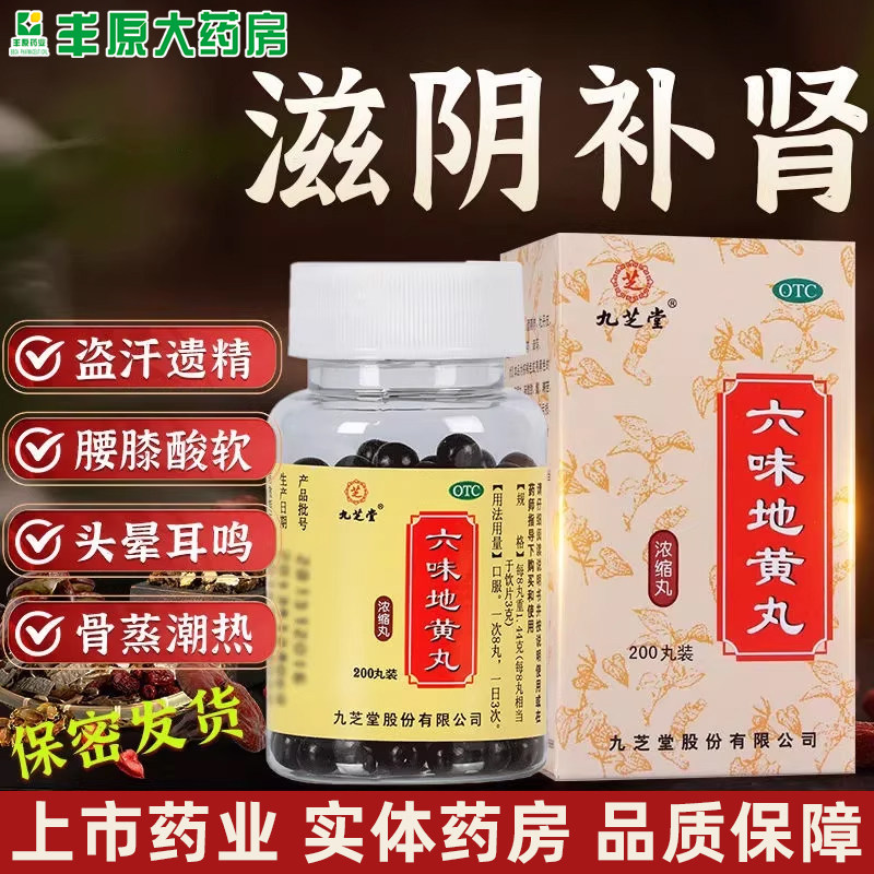 九芝堂六味地黄丸360丸浓缩丸滋阴补肾头晕耳鸣腰膝酸软盗汗遗精