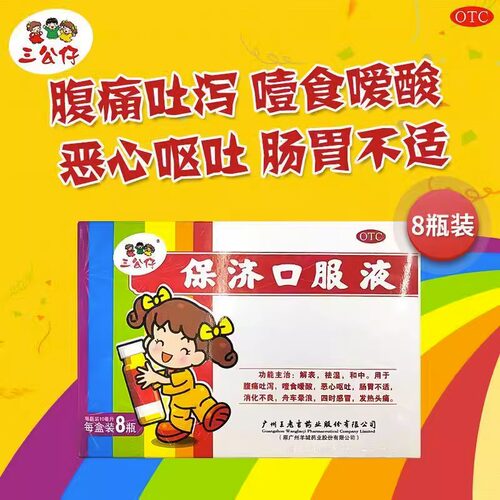 【三公仔】保济口服液10ml*8瓶/盒祛湿消化不良解表肠胃不适感冒