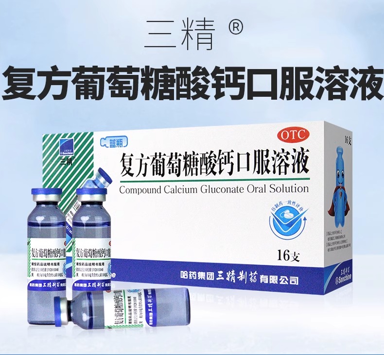 【三精】复方葡萄糖酸钙口服溶液5%5%*10ml*16支/盒补钙缺钙补铁