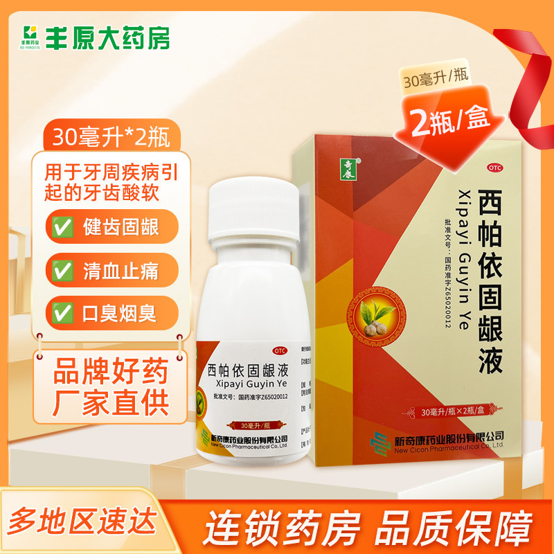 奇康 西帕依固龈液 30ml*2瓶/盒咀嚼无力、牙齿酸软、牙龈出血