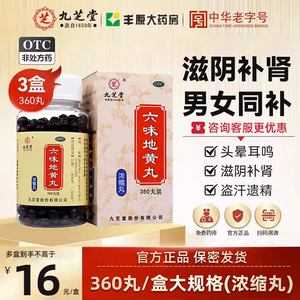 九芝堂六味地黄丸360丸浓缩丸滋阴补肾头晕耳鸣腰膝酸软盗汗遗精W