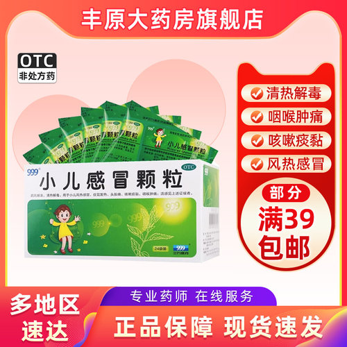 【999】小儿感冒颗粒6g*24袋/盒发热咽喉肿痛咳嗽风热感冒头胀痛