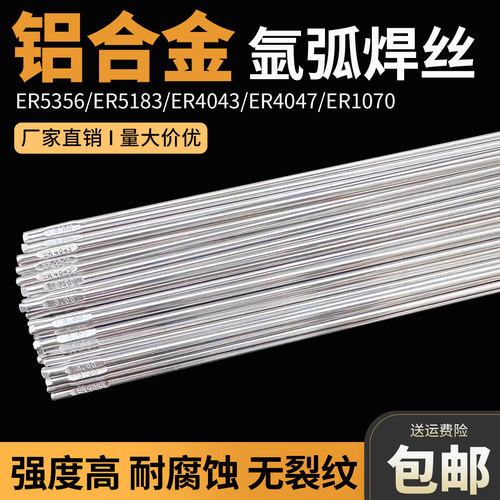 铝焊条氩弧焊丝5356ER5183铝镁合金4043ER4047铝硅1070纯铝焊丝