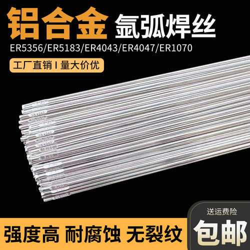铝焊条氩弧焊丝5356ER5183铝镁合金4043ER4047铝硅1070纯铝焊丝