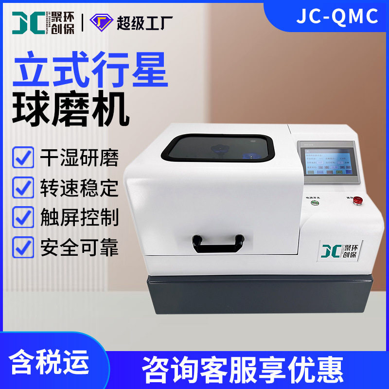 实验室立式行星球磨机JC-QMC纳米级微米颗粒小型全方位研磨球磨机