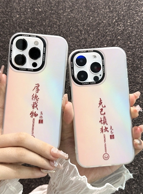 厚德载物文字~适用于iPhone16promax苹果15小米14手机壳13可爱12情侣11华为mate70镭射pura70新款vivox200