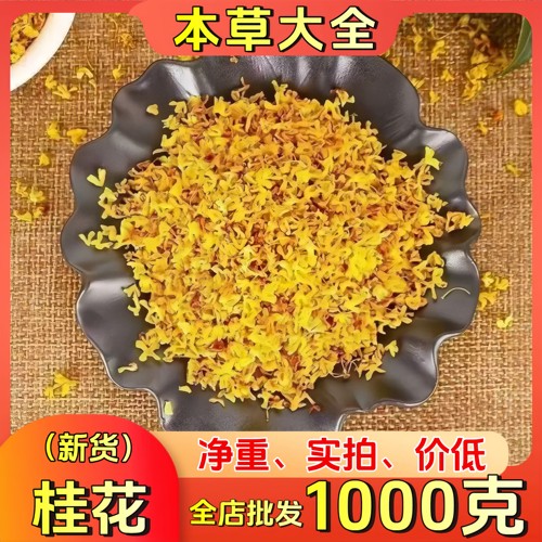 选货正品金桂花干浓香500g泡水