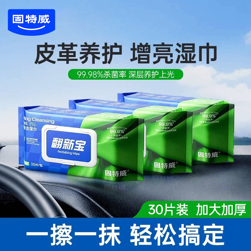 固特威湿巾一擦去污杀菌镀膜养护图片