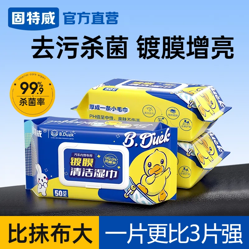 固特威小黄鸭汽车内饰清洁镀膜湿巾车用皮革座椅养护去污护理上光,汽车用品/电子/清洗/改装,车用清洗/除蜡/除胶剂,淘宝优惠券,粉丝福利购,淘宝优惠卷