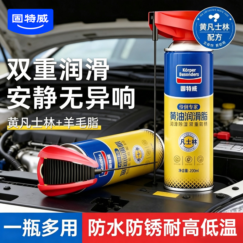 固特威液体黄油喷剂消除异响图片